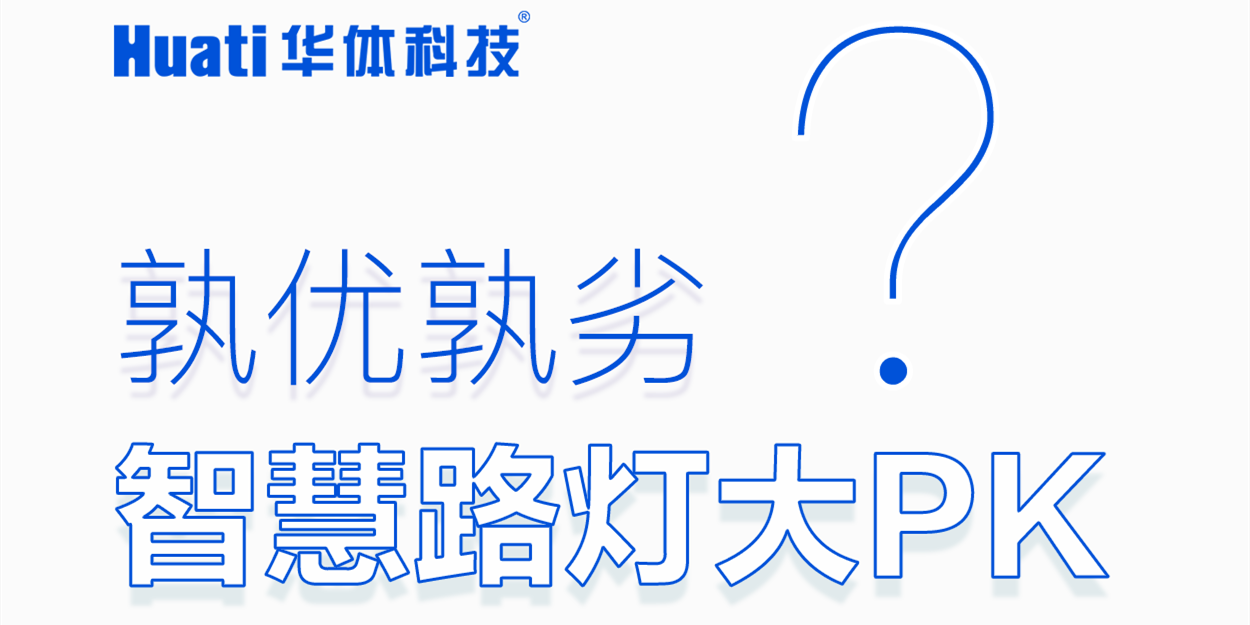 智慧路燈大PK「華小桿」技術專業篇