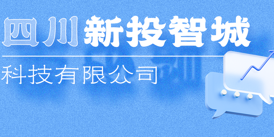 新投智城，助力綿陽(yáng)打造綠色智慧未來新城