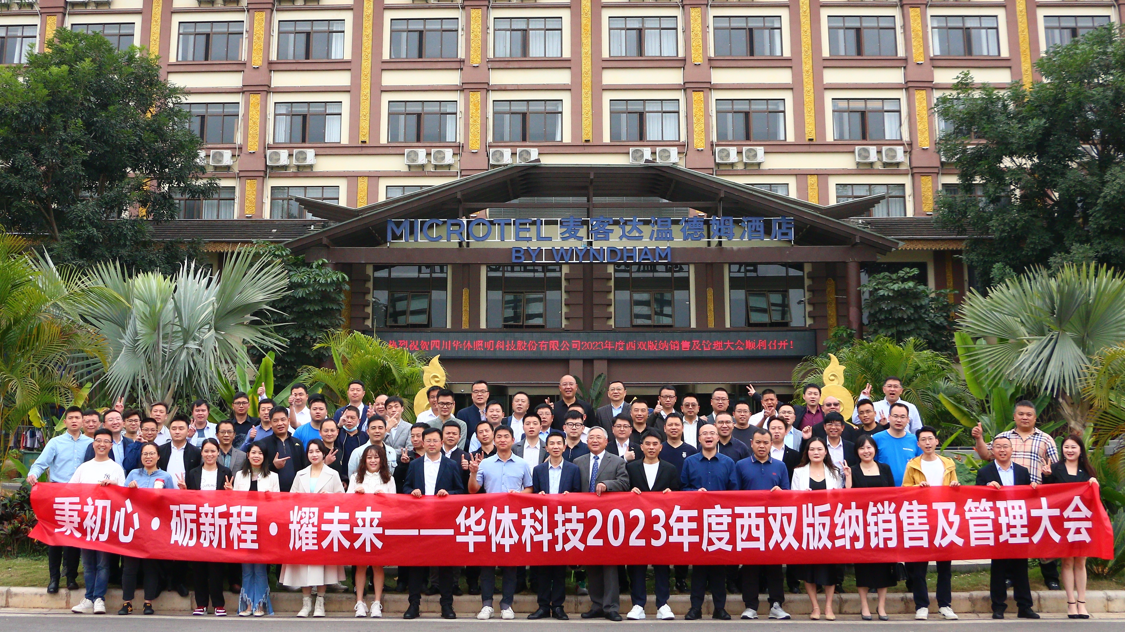 秉初心·礪新程·耀未來｜華體科技2023年度銷售及管理大會(huì)順利召開